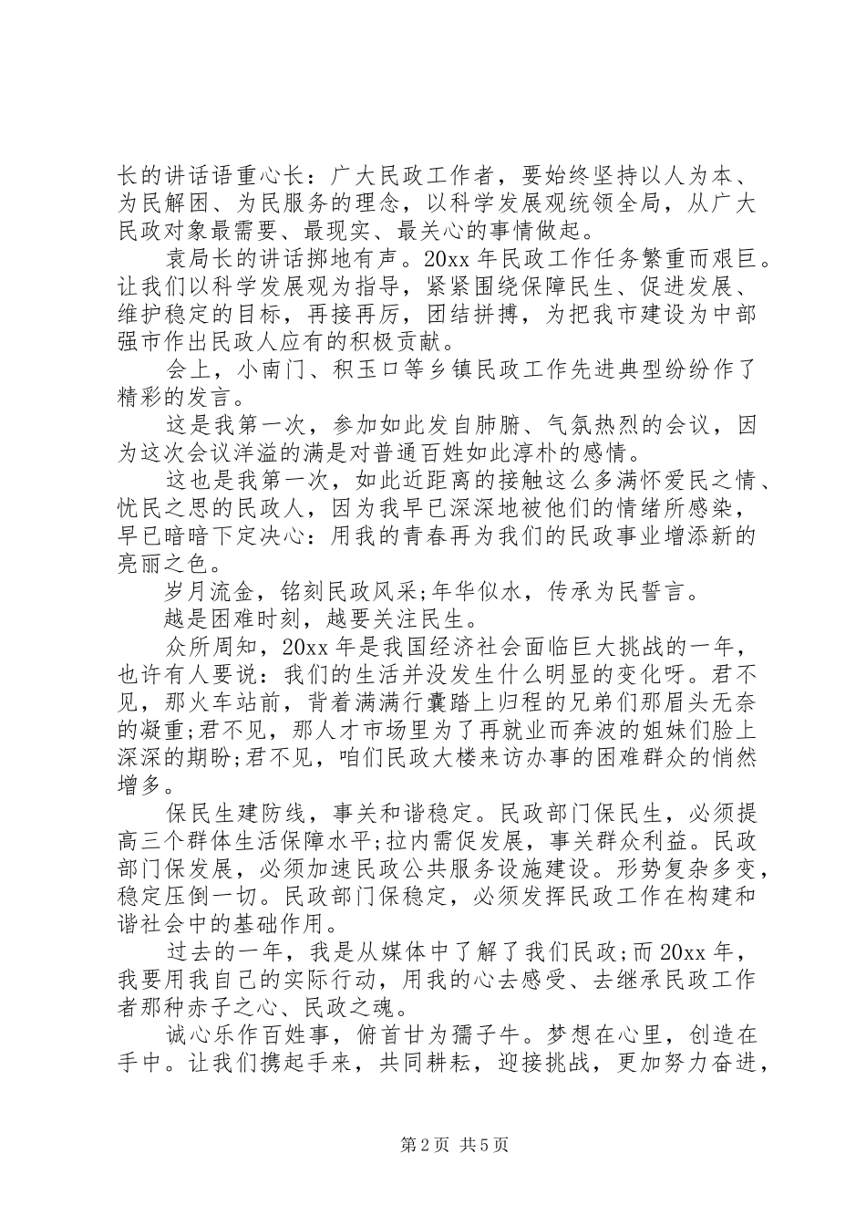 最新民政工作人员演讲稿6篇_第2页