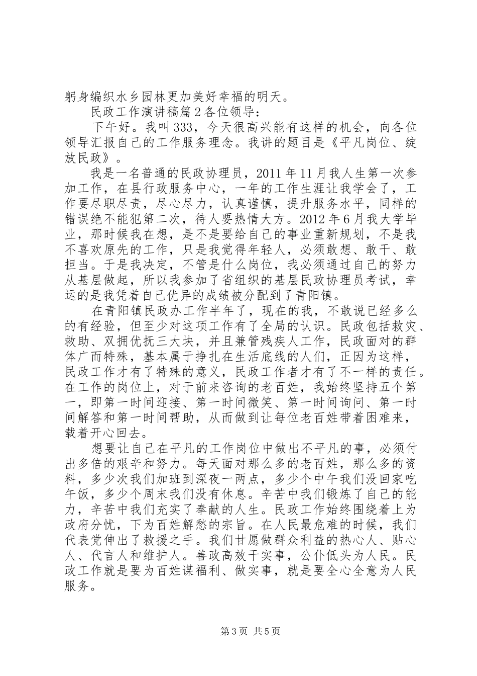 最新民政工作人员演讲稿6篇_第3页