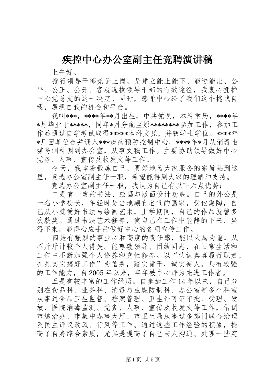 疾控中心办公室副主任竞聘演讲稿_第1页