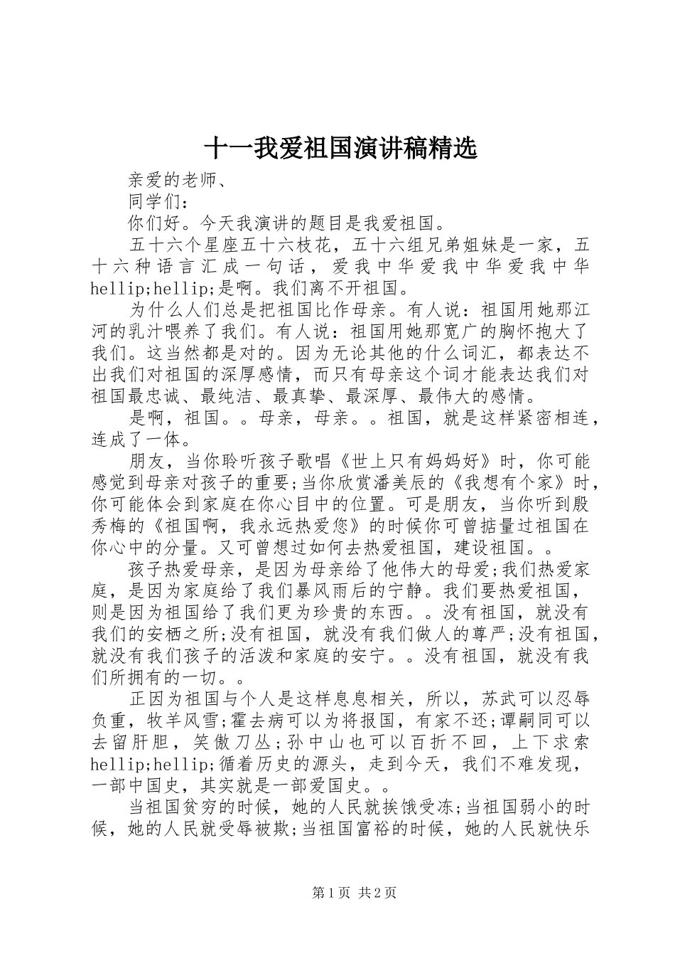 十一我爱祖国演讲稿精选_第1页