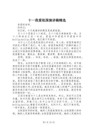 十一我爱祖国演讲稿精选