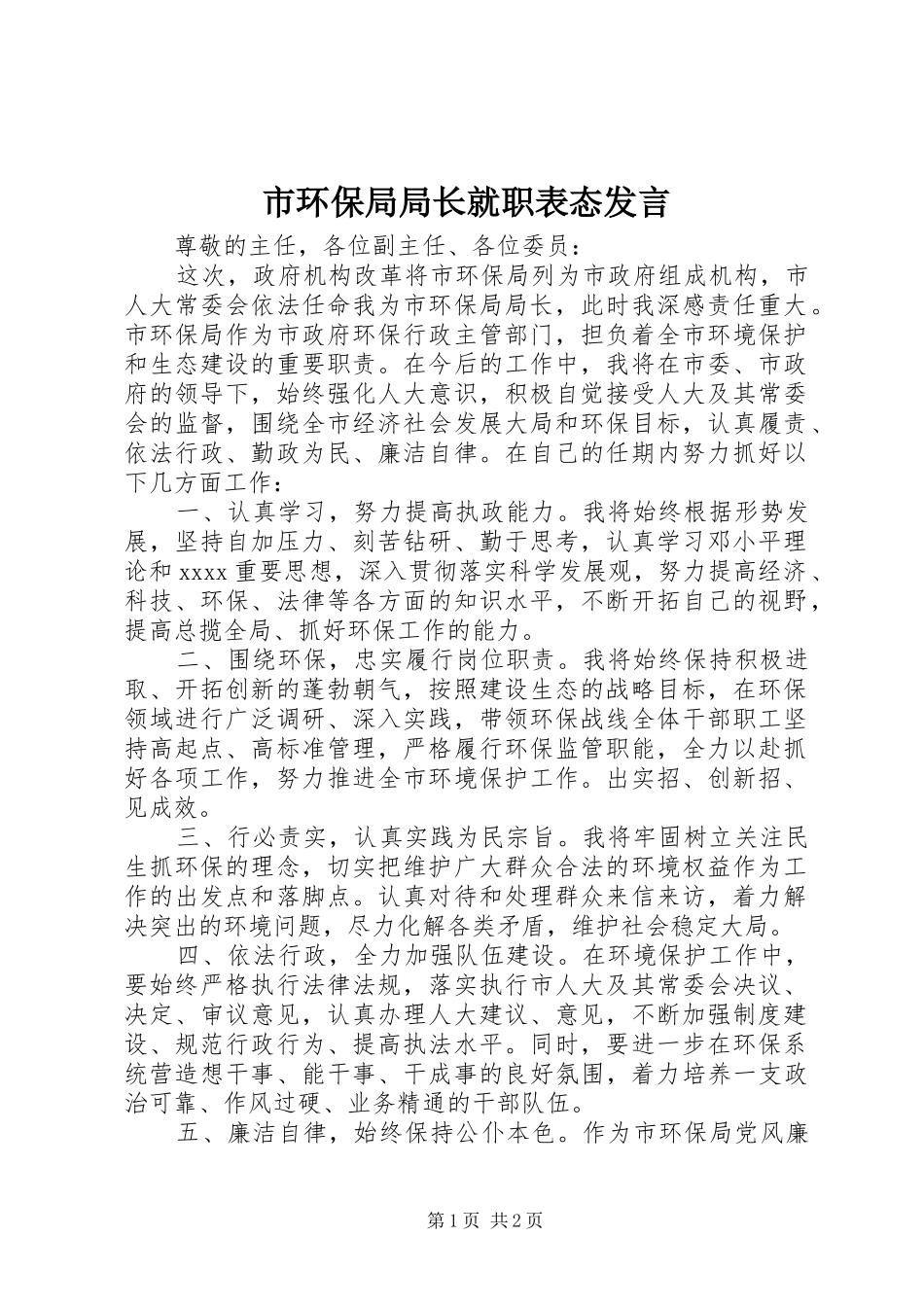 市环保局局长就职表态发言_第1页