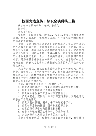 校园竞选宣传干部职位演讲稿三篇