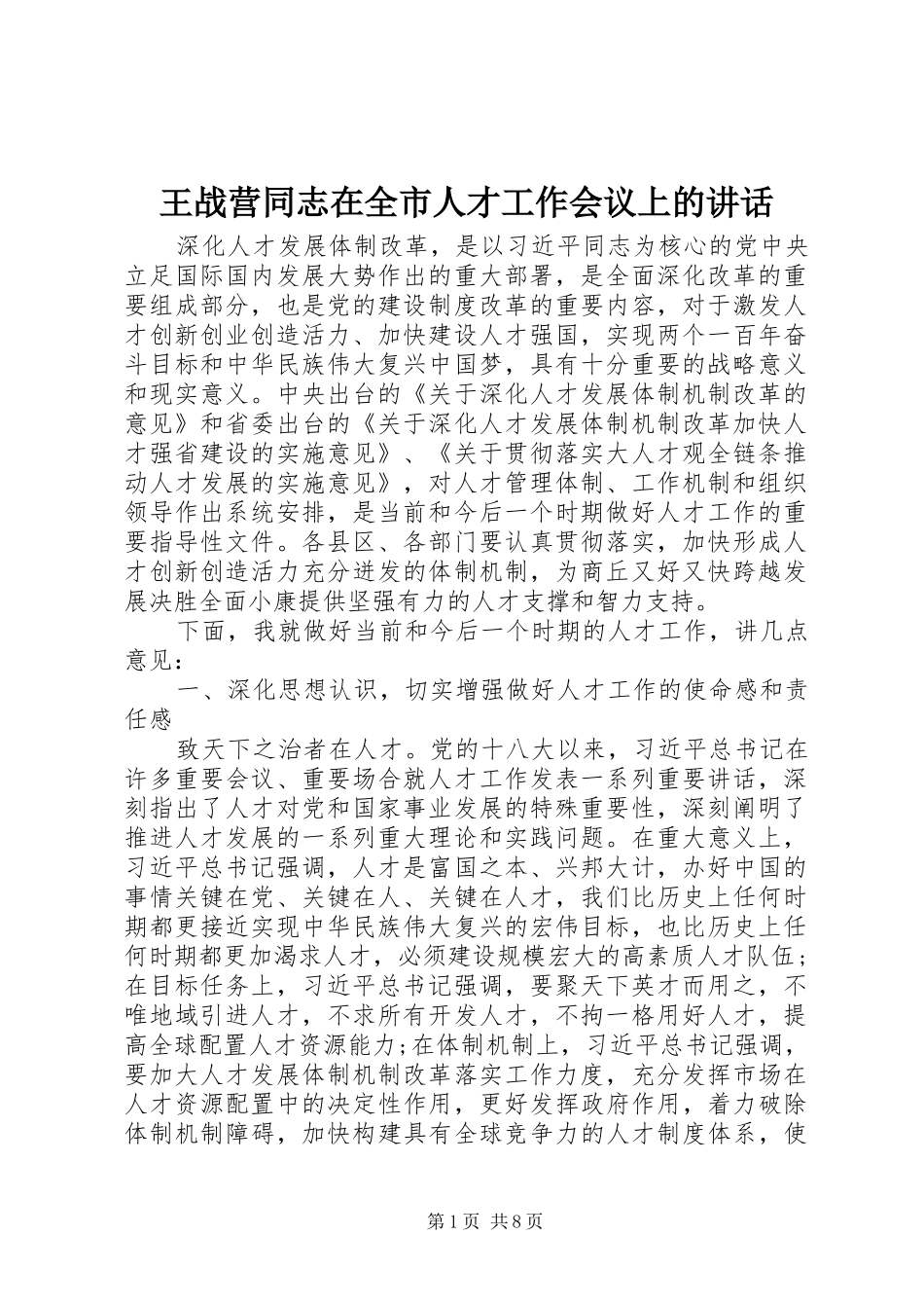 王战营同志在全市人才工作会议上的讲话_第1页