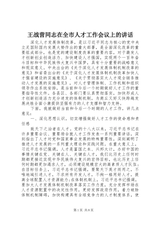 王战营同志在全市人才工作会议上的讲话