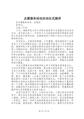 志愿服务活动启动仪式演讲