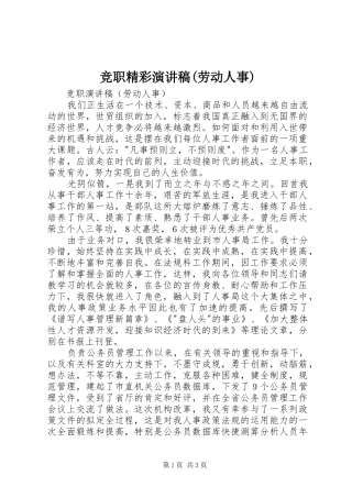 竞职精彩演讲稿(劳动人事)