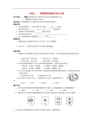 广西平南县中学高一生物-实验三《观察植物细胞的有丝分裂》学案