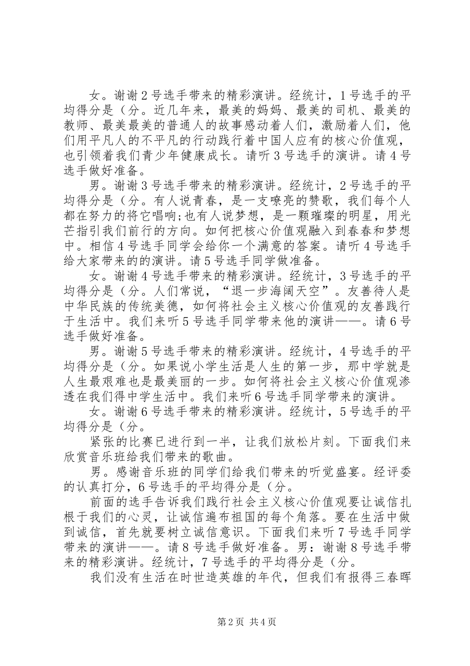 践行社会主义核心价值观――主持稿._第2页