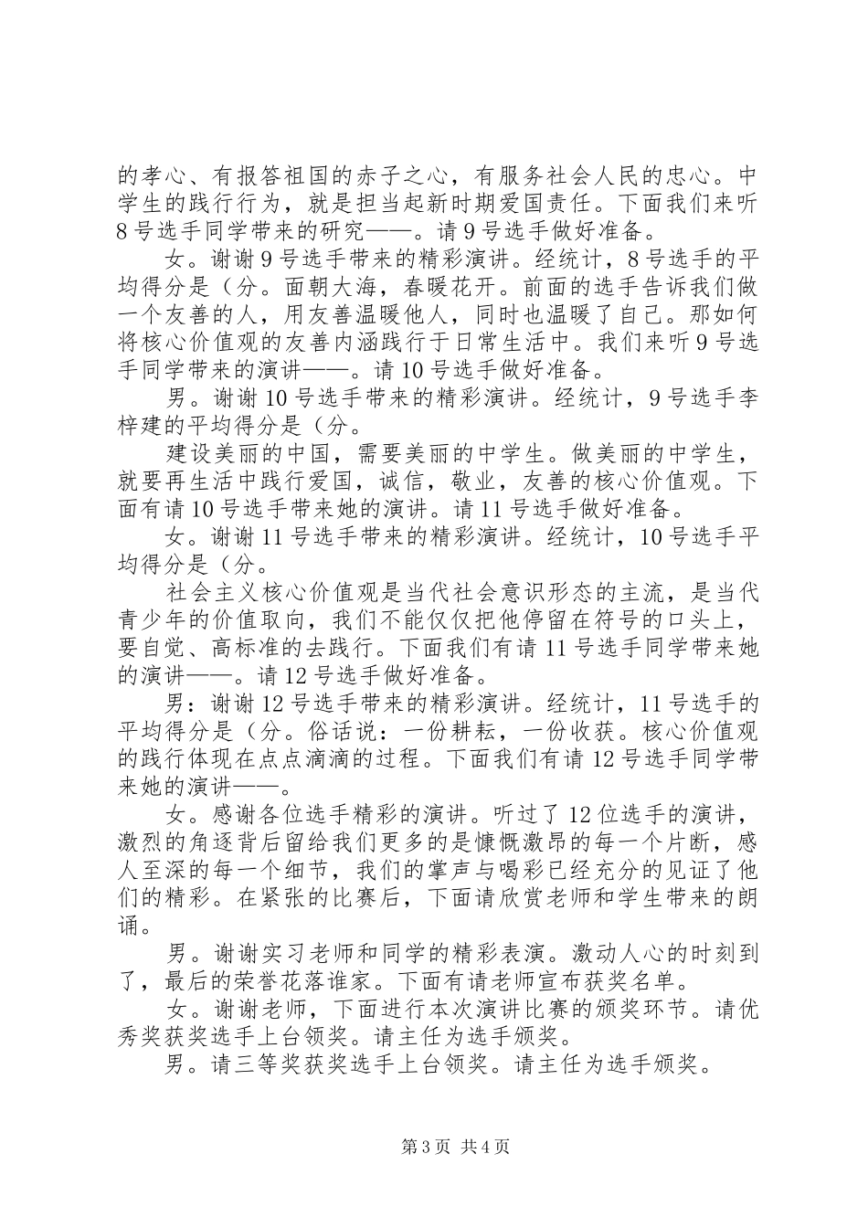 践行社会主义核心价值观――主持稿._第3页