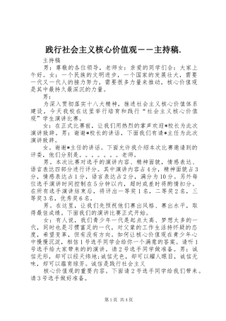 践行社会主义核心价值观――主持稿.