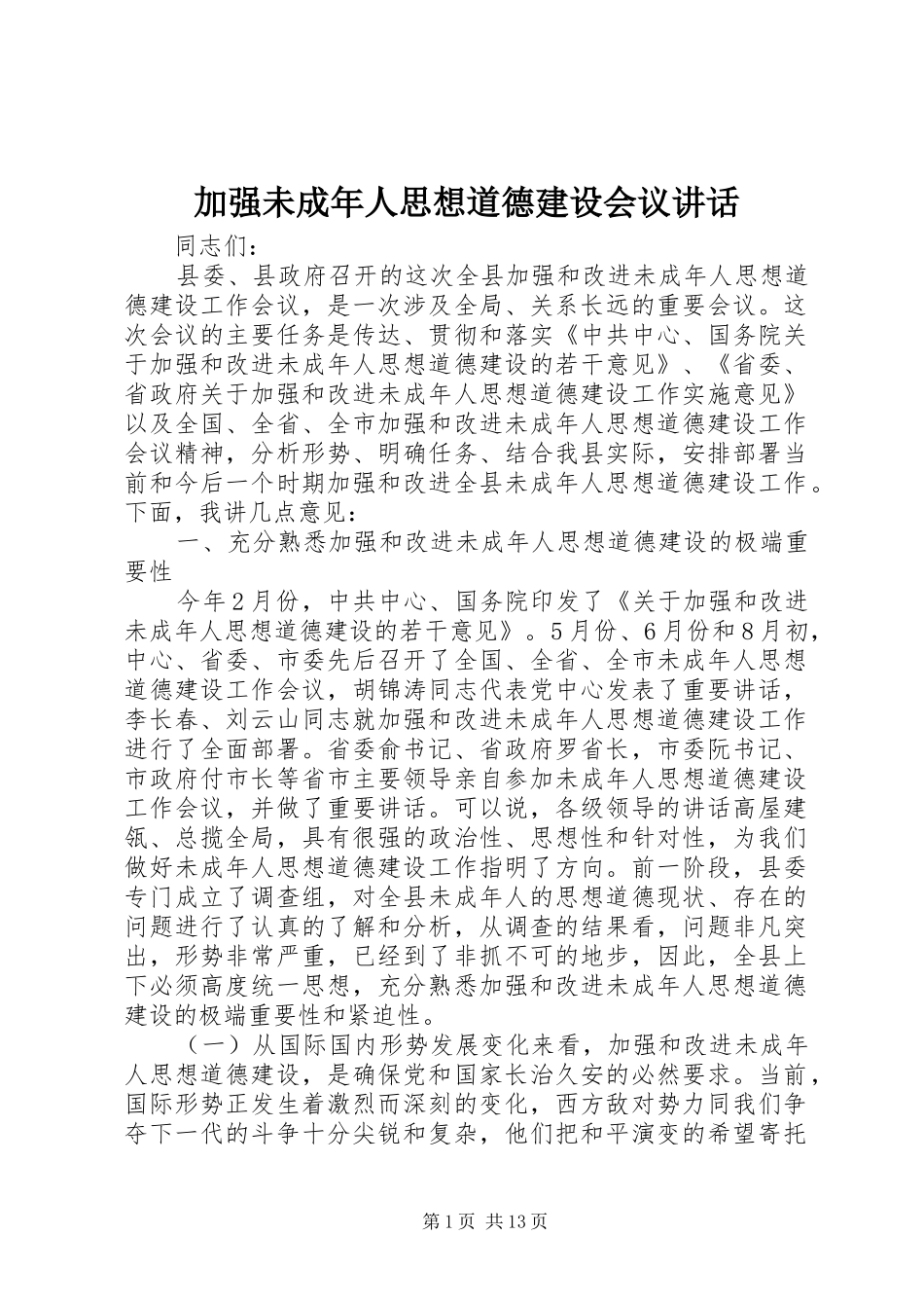 加强未成年人思想道德建设会议讲话_第1页