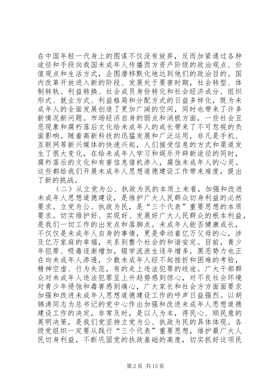 加强未成年人思想道德建设会议讲话_第2页