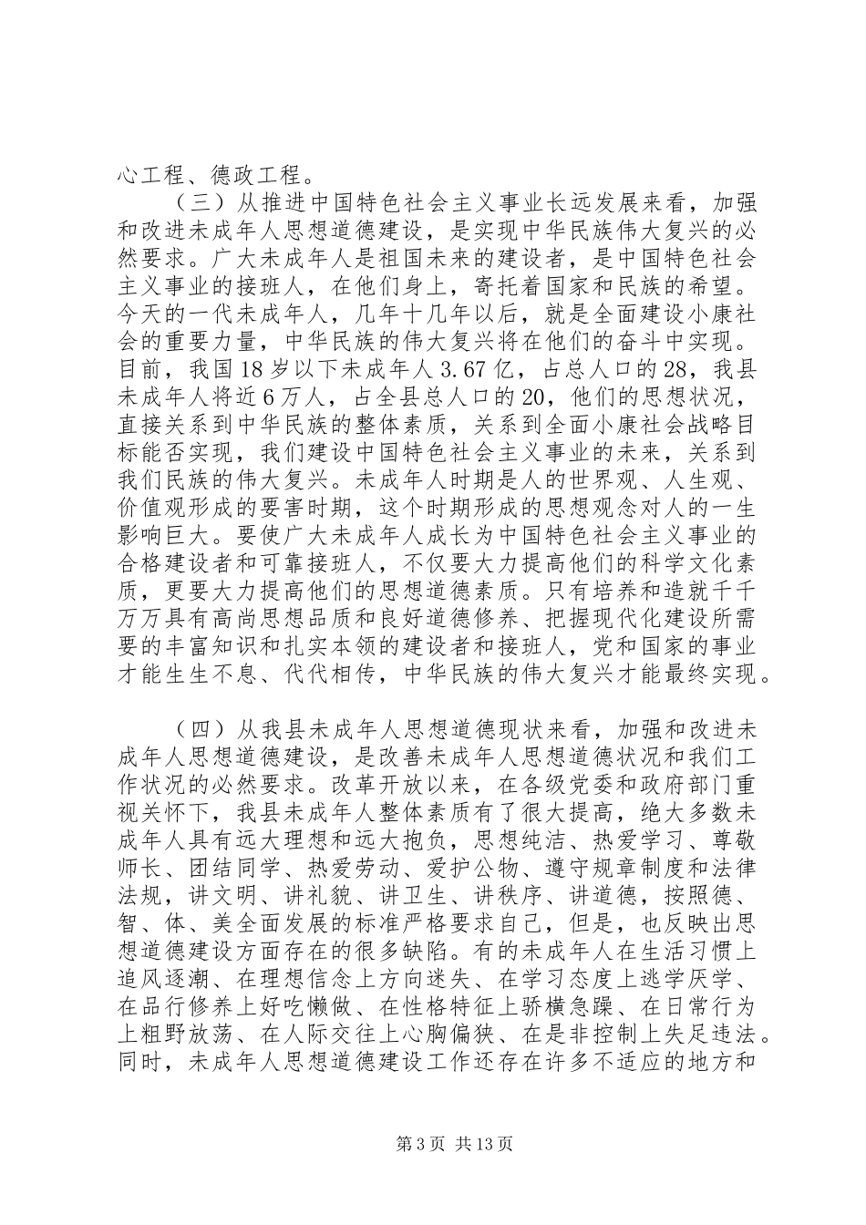 加强未成年人思想道德建设会议讲话_第3页