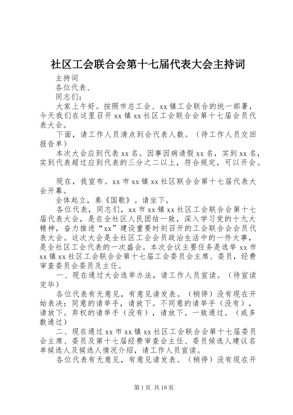 社区工会联合会第十七届代表大会主持词_第1页
