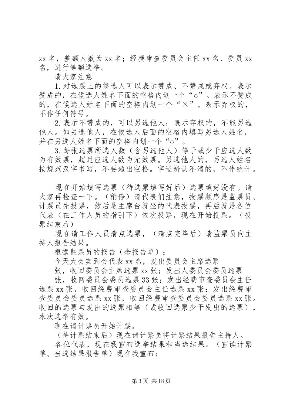 社区工会联合会第十七届代表大会主持词_第3页