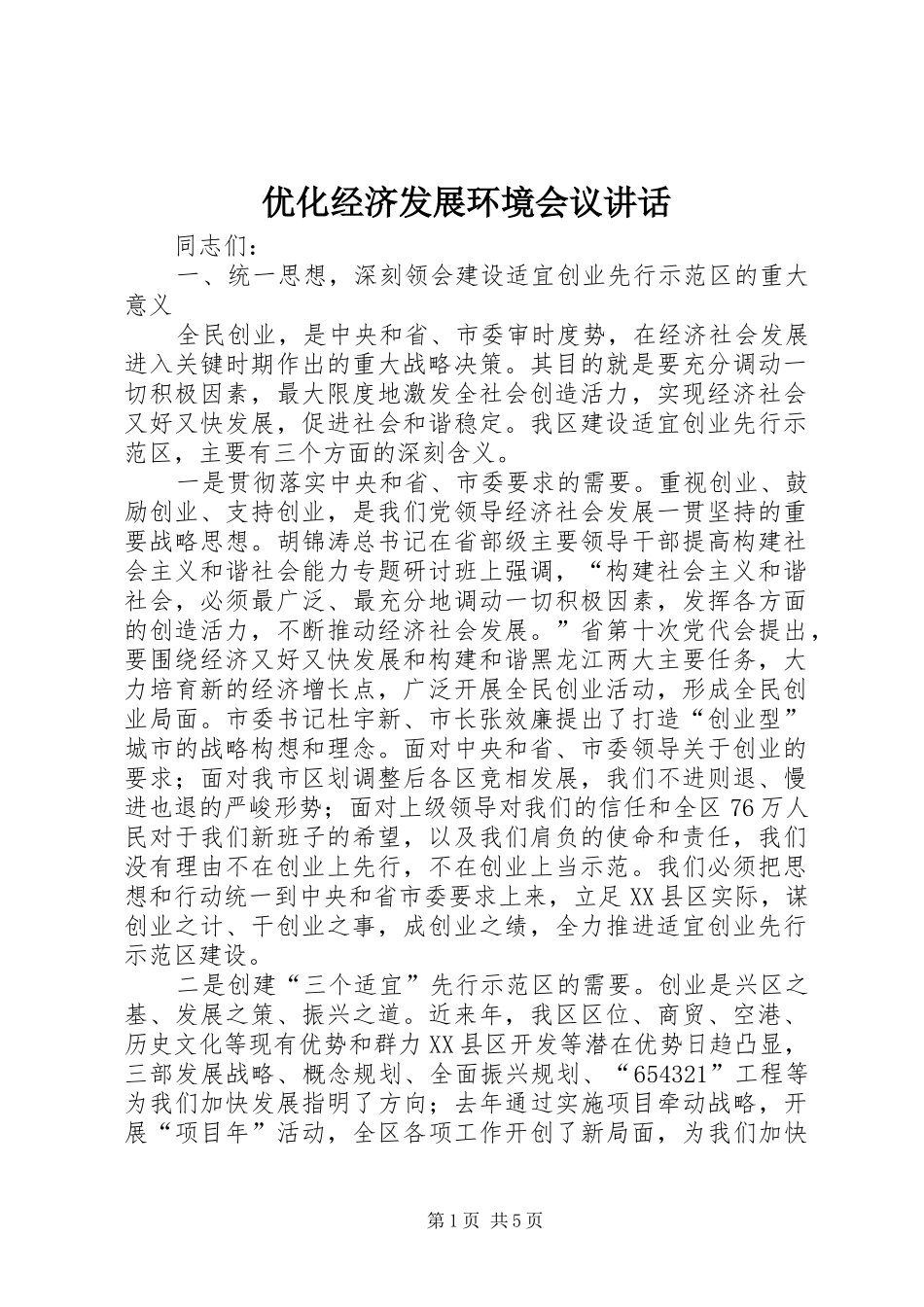 优化经济发展环境会议讲话_第1页