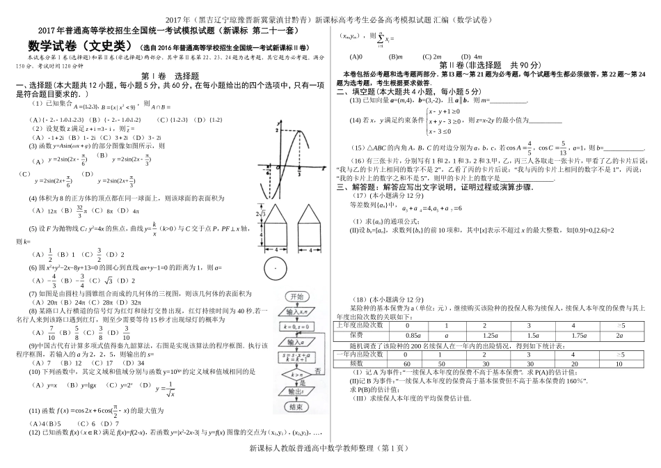 2016年普通高等学校招生全国统一考试新课标Ⅱ卷--数学试卷(文史类)_第1页