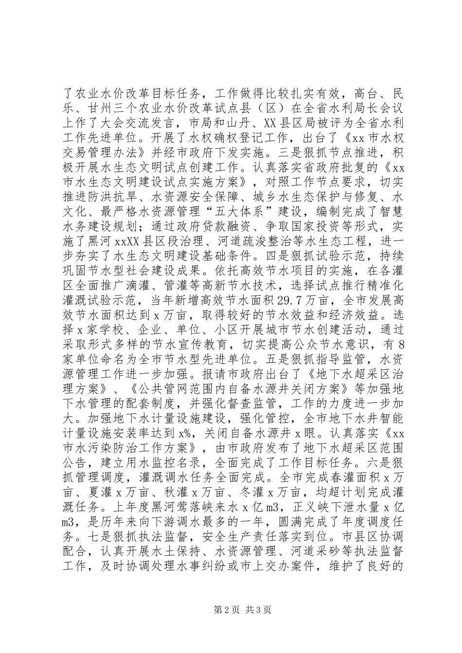 市水务局党组书记XX年全市水务局长暨党风廉政建设会议发言稿_第2页