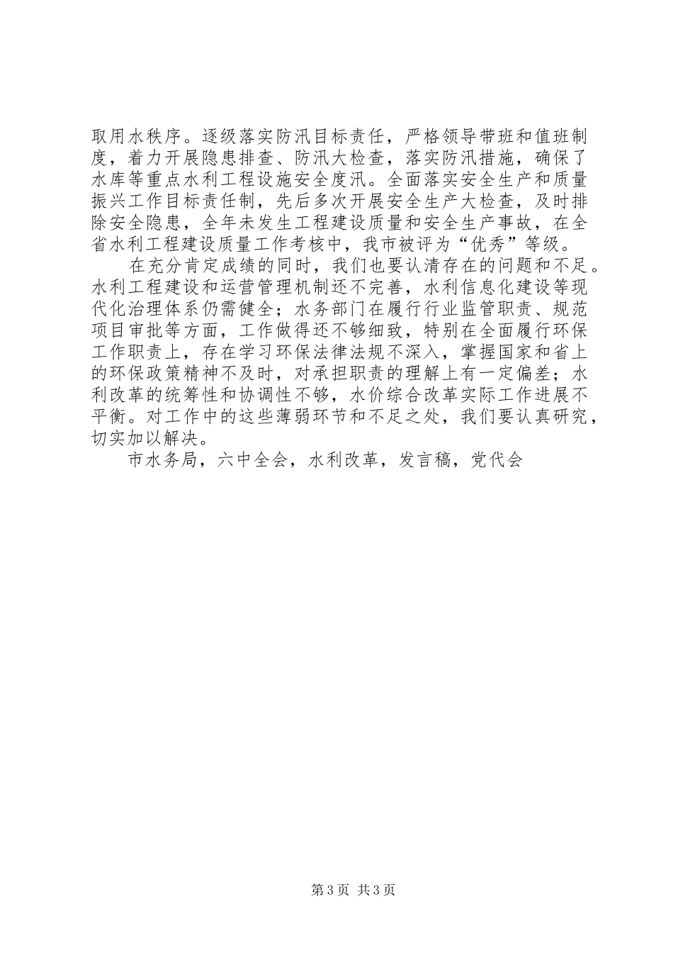 市水务局党组书记XX年全市水务局长暨党风廉政建设会议发言稿_第3页