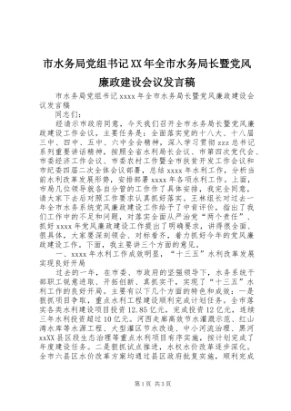 市水务局党组书记XX年全市水务局长暨党风廉政建设会议发言稿