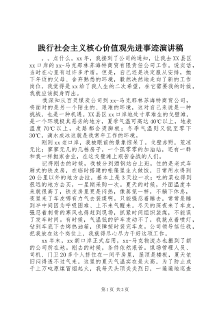 践行社会主义核心价值观先进事迹演讲稿