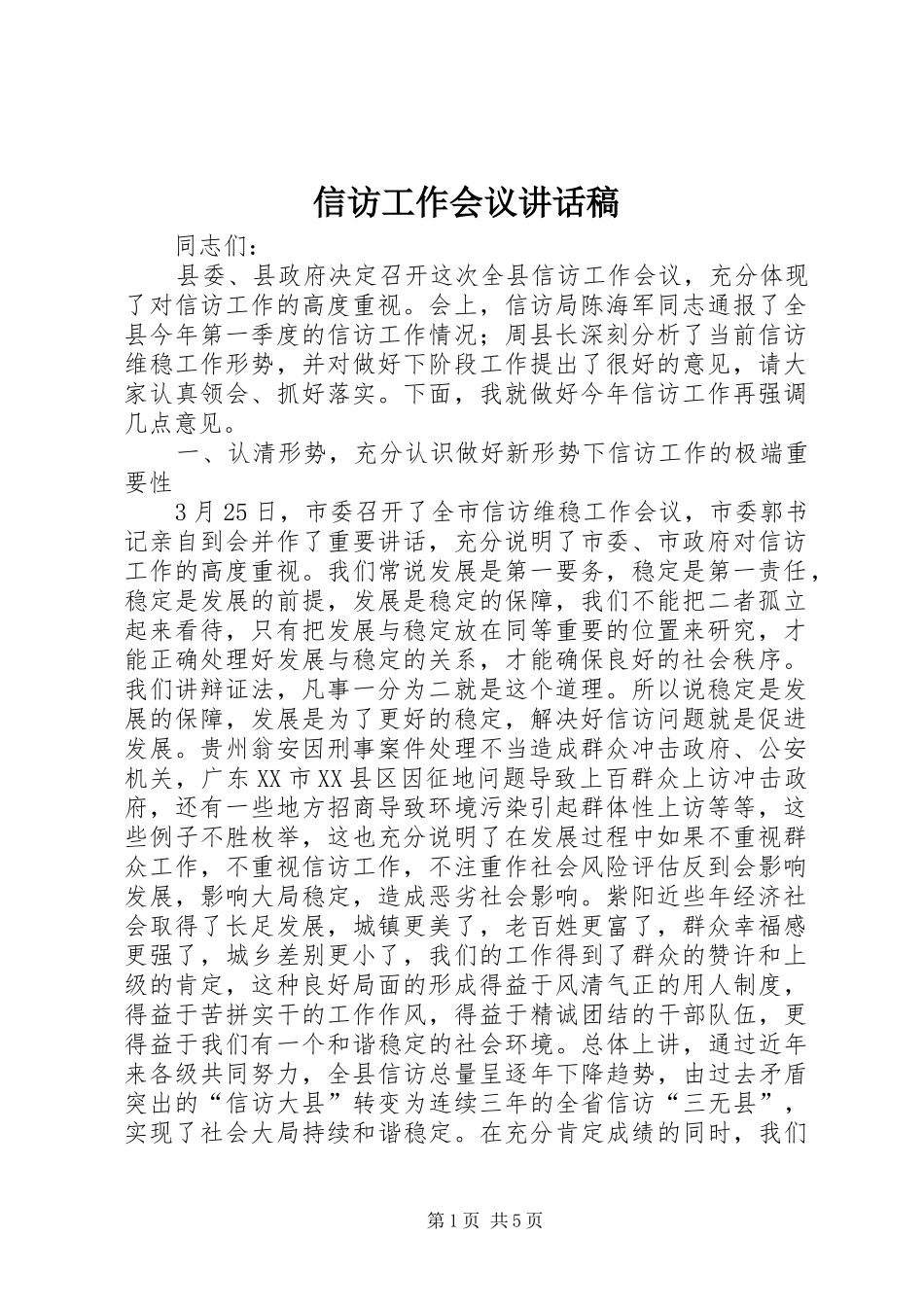 信访工作会议讲话稿_第1页
