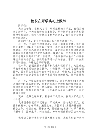 校长在开学典礼上致辞