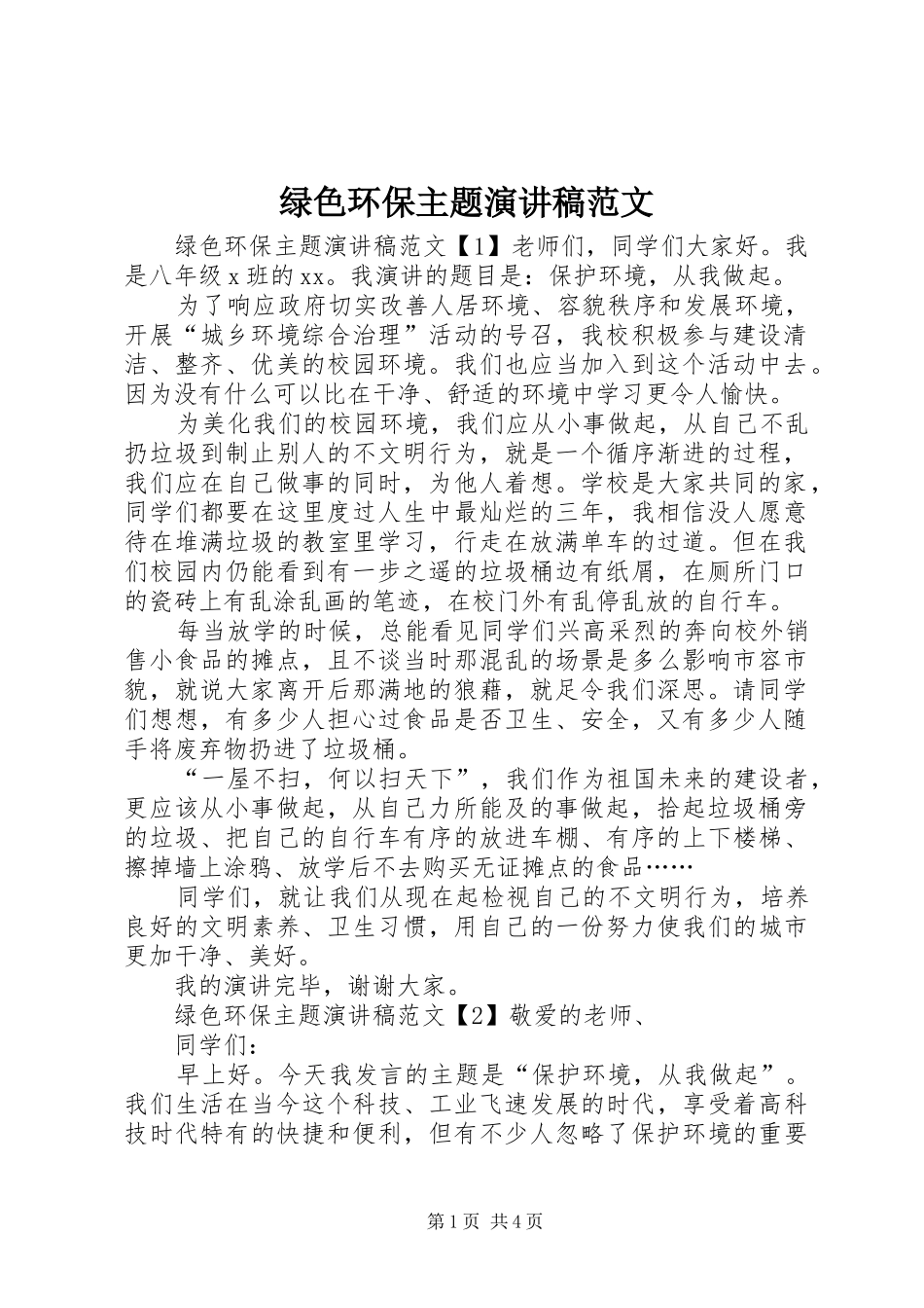 绿色环保主题演讲稿范文_第1页