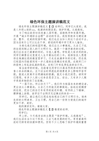 绿色环保主题演讲稿范文