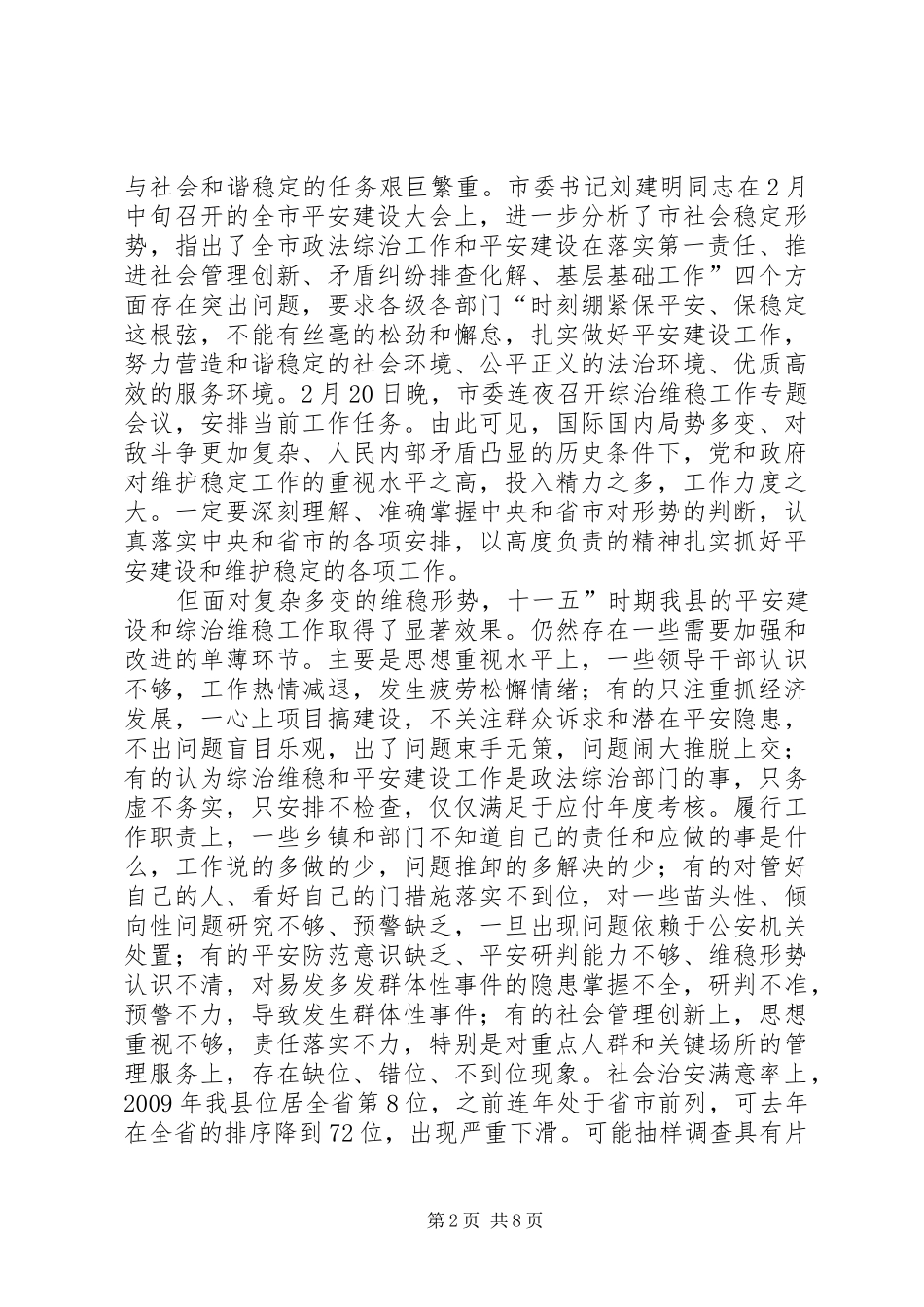 县平安建设暨综治工作会发言_第2页