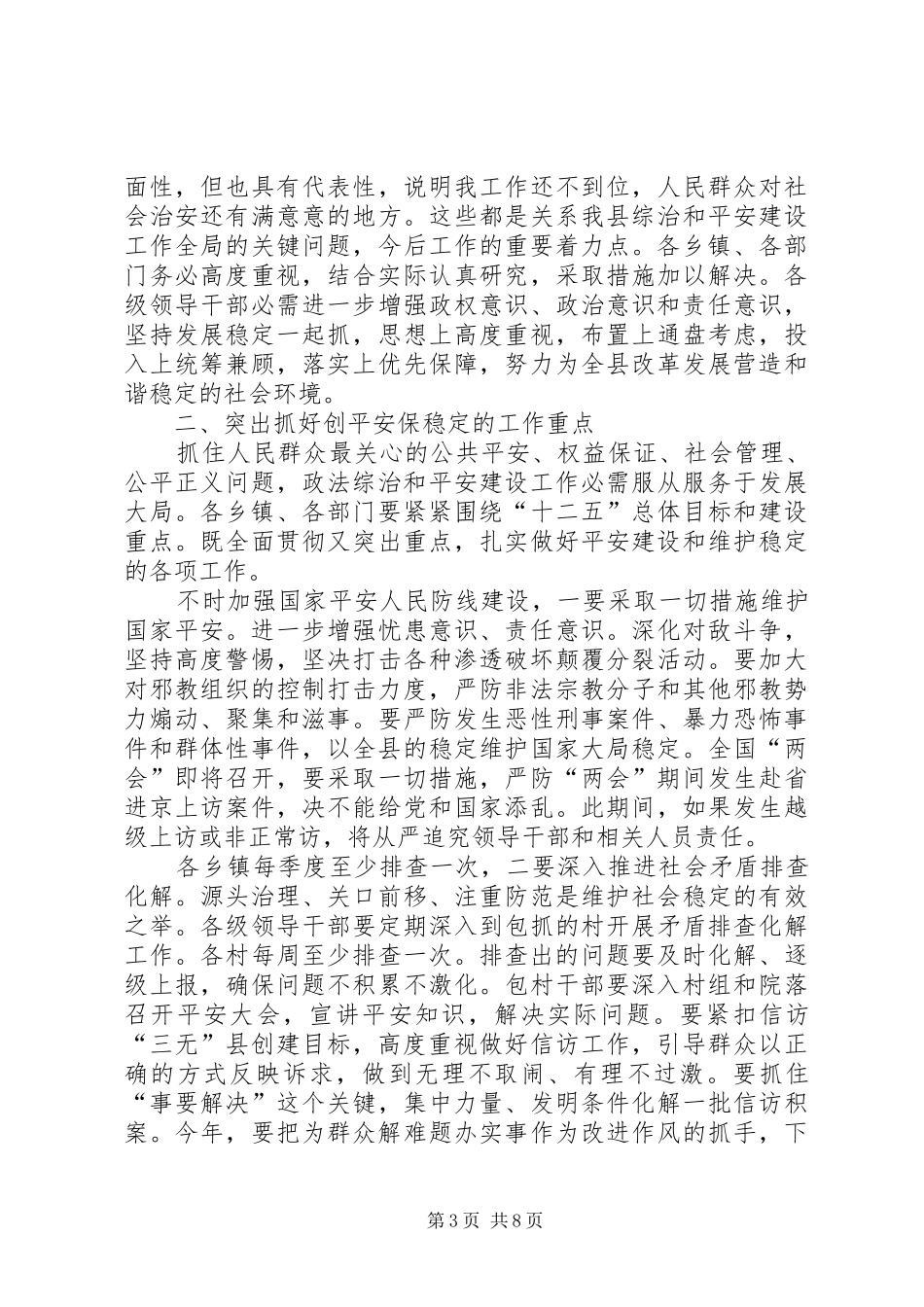 县平安建设暨综治工作会发言_第3页