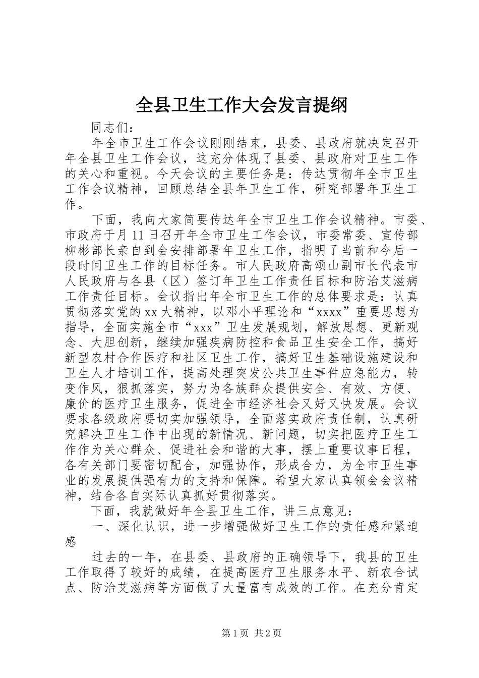 全县卫生工作大会发言提纲_第1页