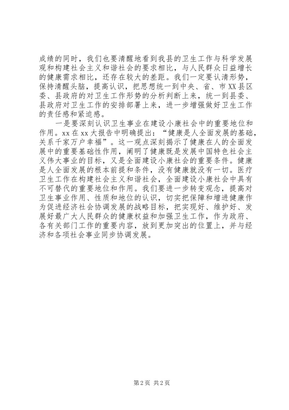 全县卫生工作大会发言提纲_第2页