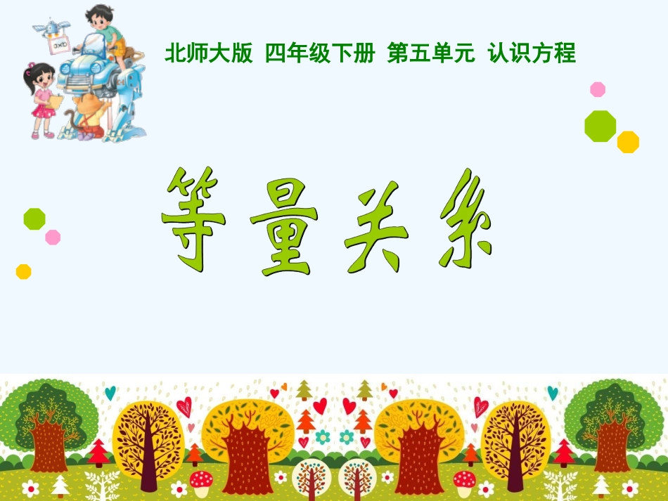 小学数学北师大2011课标版四年级等量关系-(4)_第1页