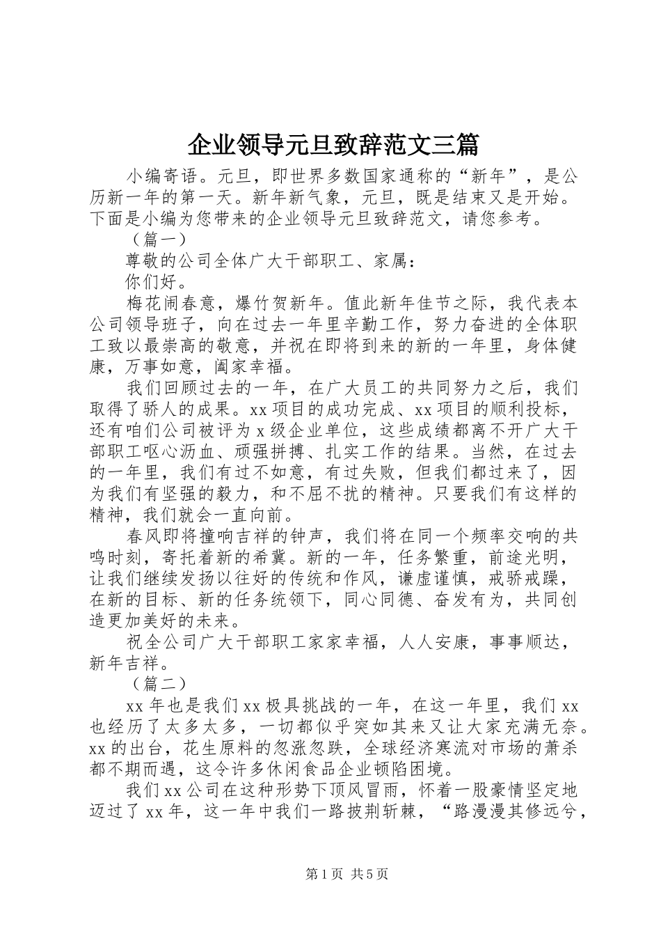 企业领导元旦致辞范文三篇_第1页