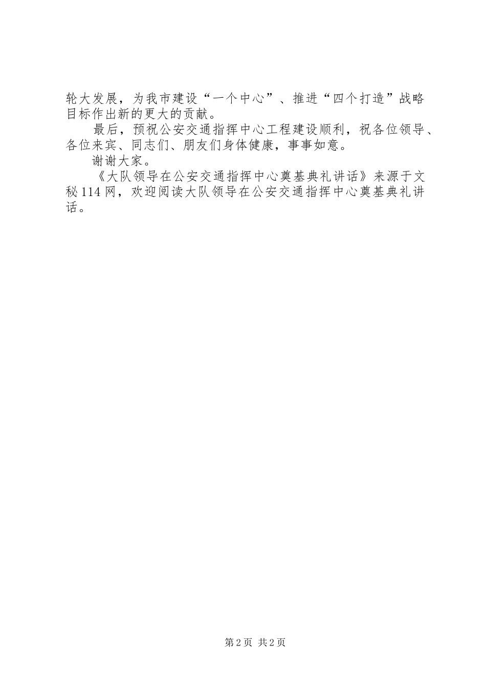 大队领导在公安交通指挥中心奠基典礼讲话_第2页