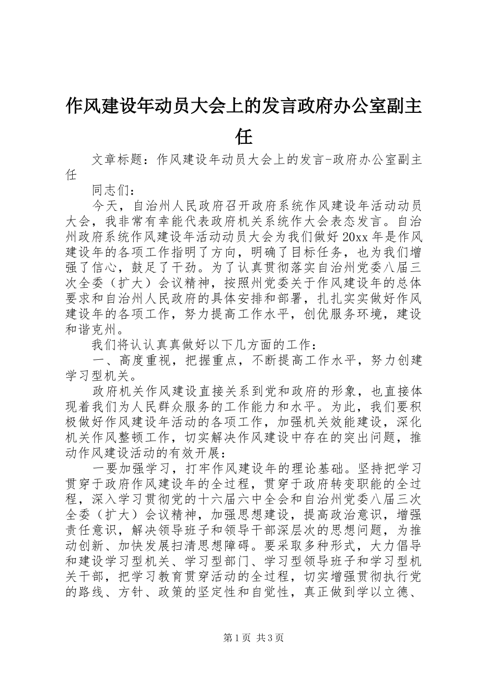 作风建设年动员大会上的发言政府办公室副主任_第1页