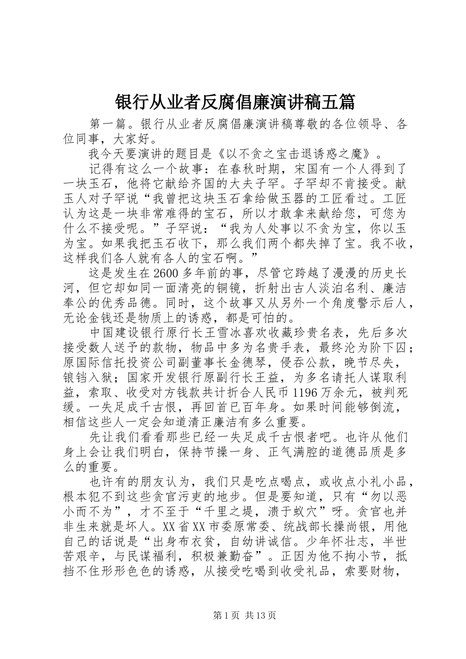 银行从业者反腐倡廉演讲稿五篇_第1页