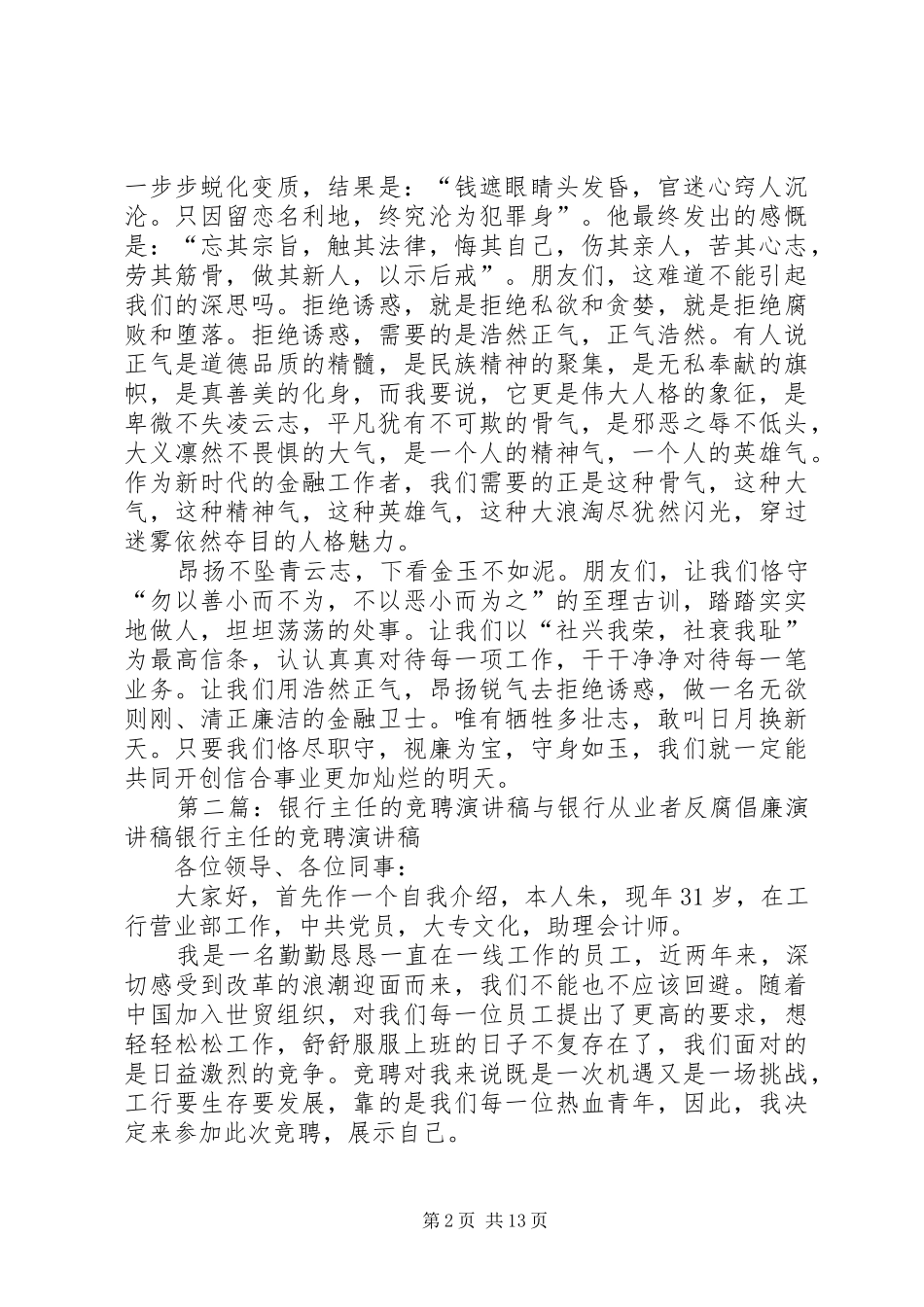 银行从业者反腐倡廉演讲稿五篇_第2页