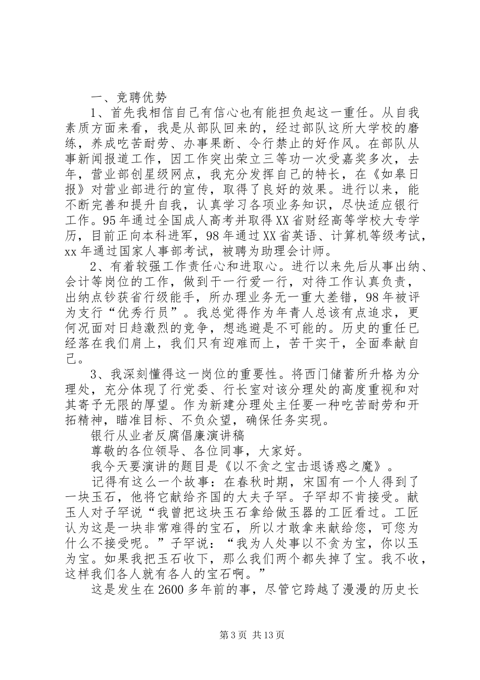 银行从业者反腐倡廉演讲稿五篇_第3页