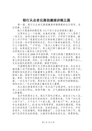 银行从业者反腐倡廉演讲稿五篇