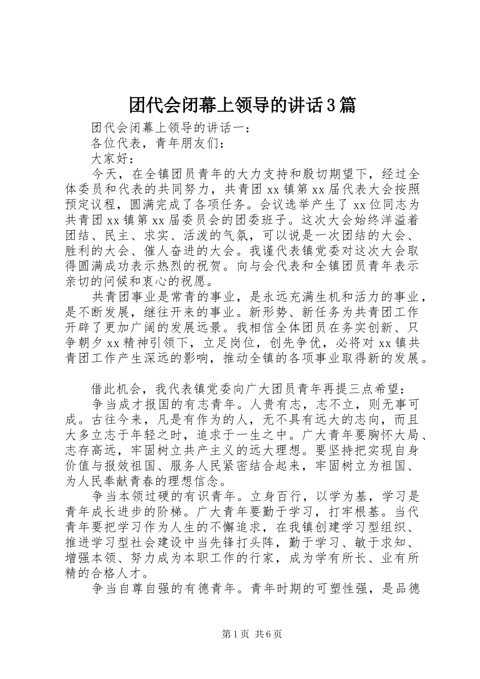 团代会闭幕上领导的讲话3篇_第1页