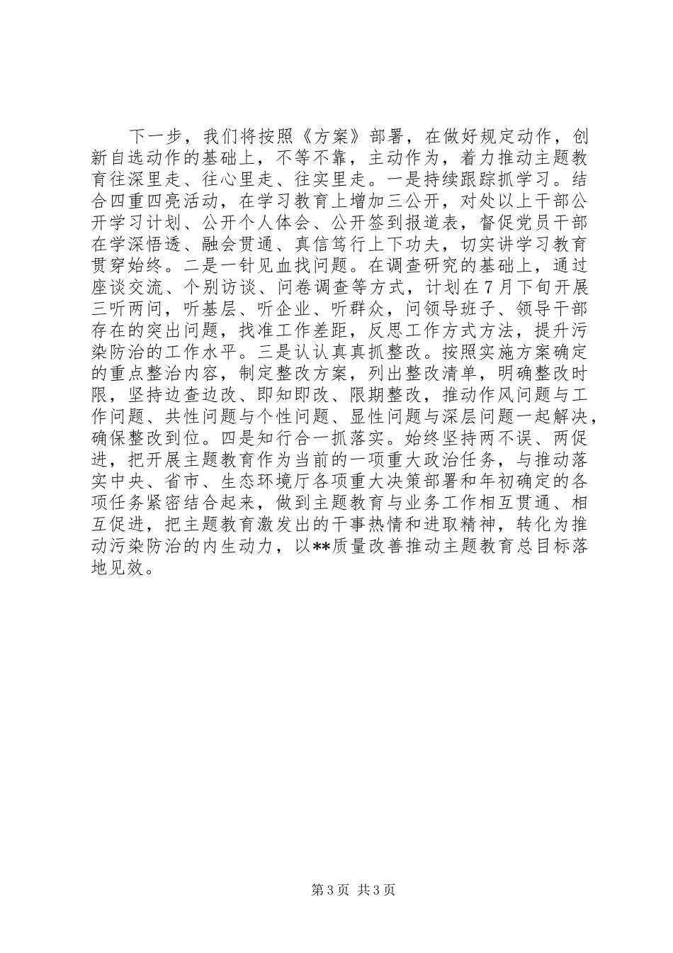 在市主题教育工作座谈会上的交流发言_第3页