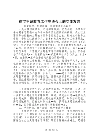 在市主题教育工作座谈会上的交流发言