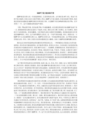 GDP不是万能却缺不得