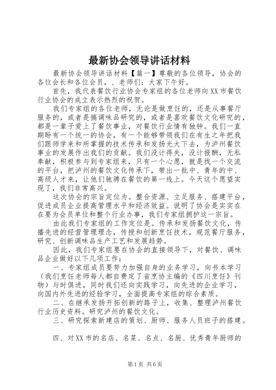 最新协会领导讲话材料_第1页