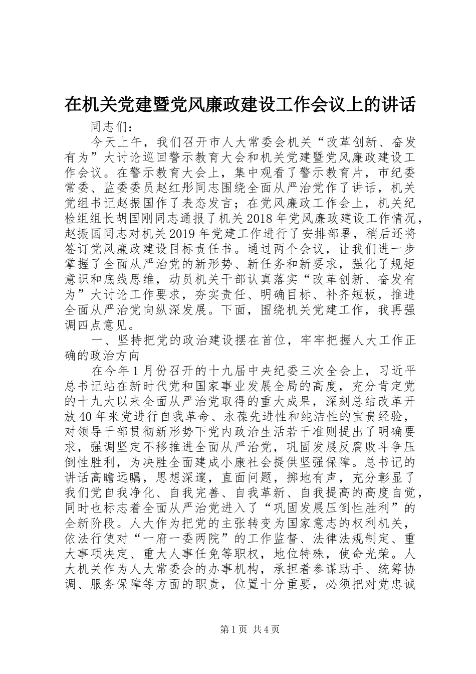 在机关党建暨党风廉政建设工作会议上的讲话_第1页