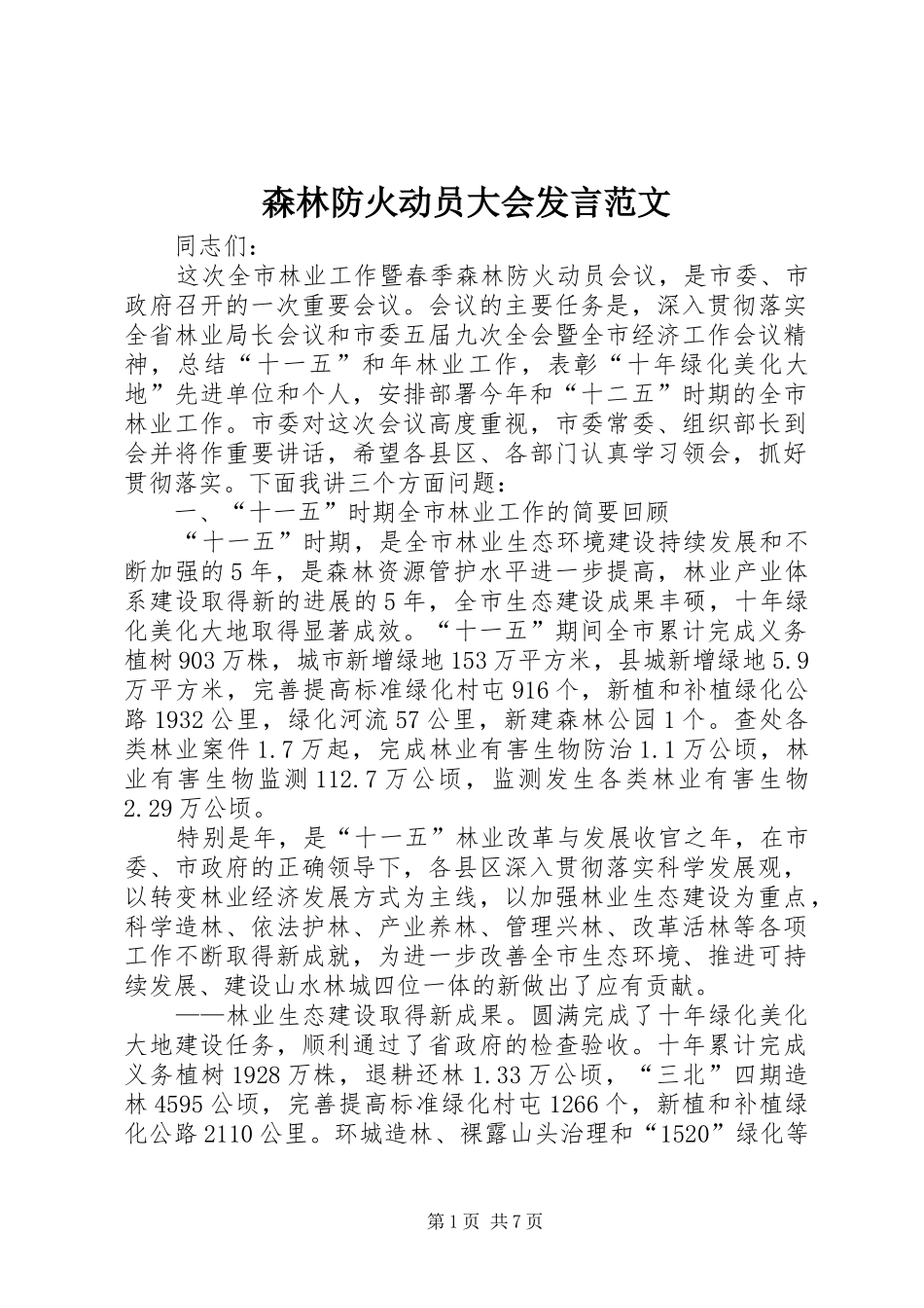 森林防火动员大会发言范文_第1页