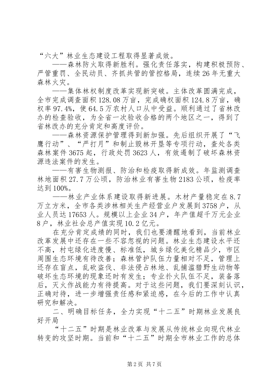 森林防火动员大会发言范文_第2页